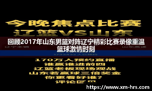 回顾2017年山东男篮对阵辽宁精彩比赛录像重温篮球激情时刻