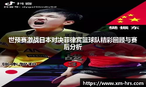 世预赛激战日本对决菲律宾篮球队精彩回顾与赛后分析