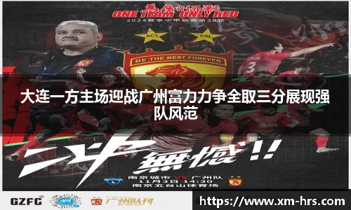 大连一方主场迎战广州富力力争全取三分展现强队风范